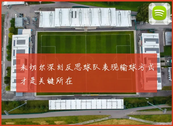 米切尔深刻反思球队表现输球方式才是关键所在