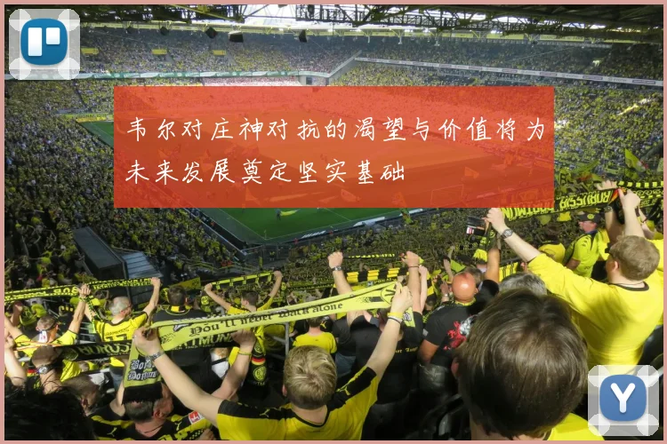 韦尔对庄神对抗的渴望与价值将为未来发展奠定坚实基础