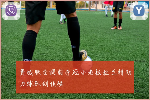 费城联合提前夺冠小老板杜兰特助力球队创佳绩