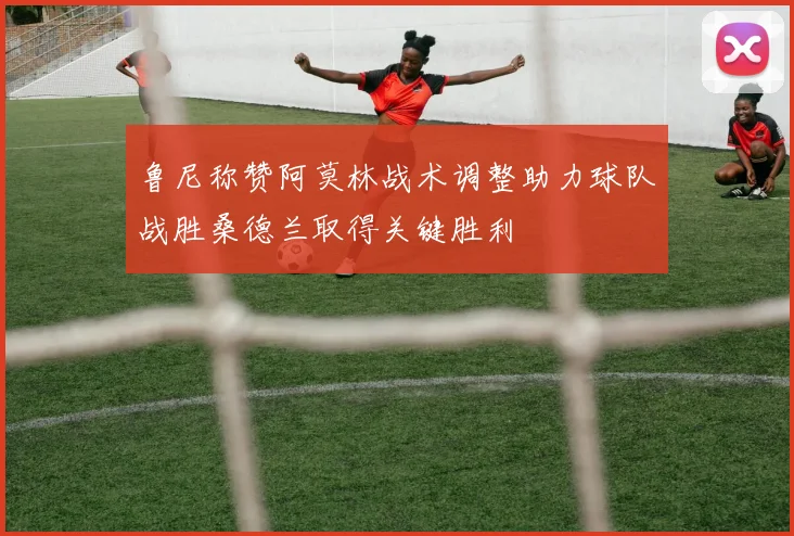 鲁尼称赞阿莫林战术调整助力球队战胜桑德兰取得关键胜利