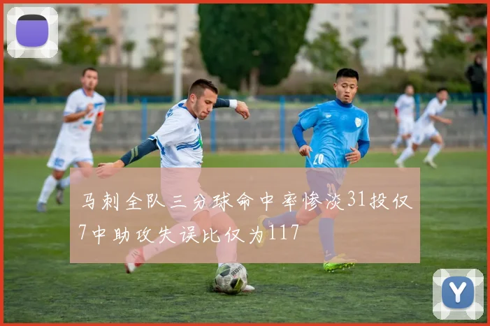 马刺全队三分球命中率惨淡31投仅7中助攻失误比仅为117