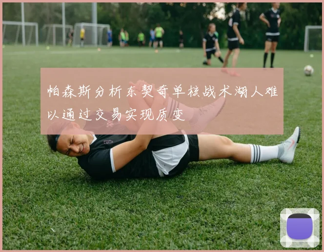 帕森斯分析东契奇单核战术湖人难以通过交易实现质变