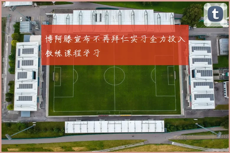 博阿滕宣布不再拜仁实习全力投入教练课程学习