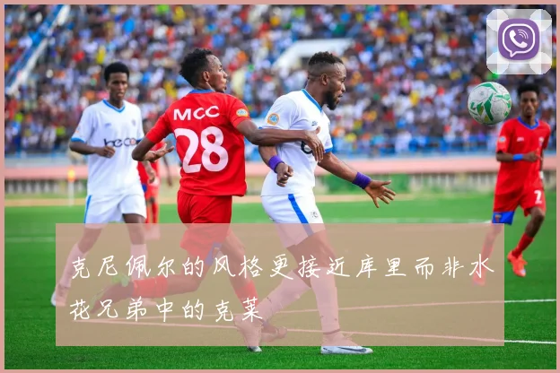 克尼佩尔的风格更接近库里而非水花兄弟中的克莱