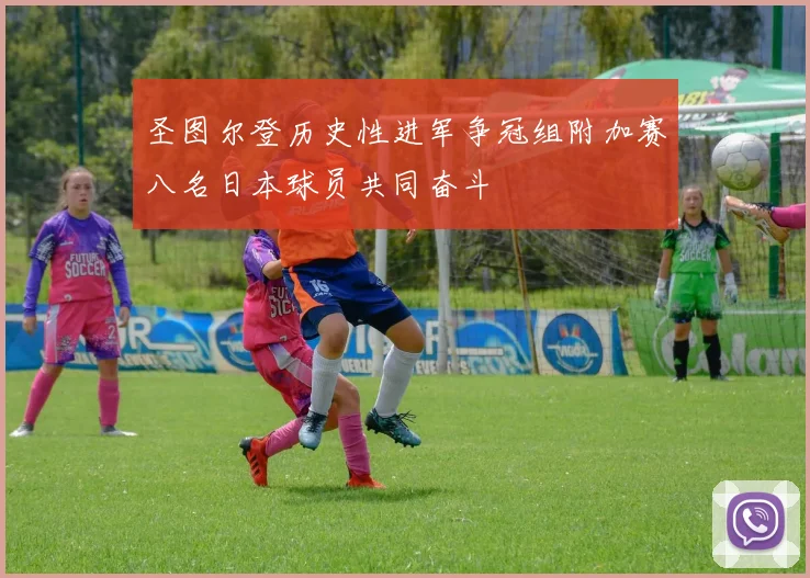 圣图尔登历史性进军争冠组附加赛八名日本球员共同奋斗