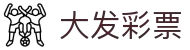 大发彩票-大发娱乐–大发官网-dafabet