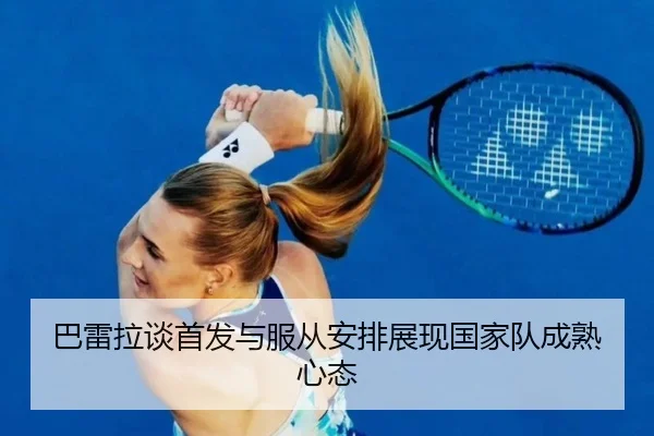 巴雷拉谈首发与服从安排展现国家队成熟心态 | dafabet